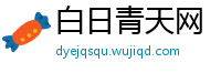 白日青天网